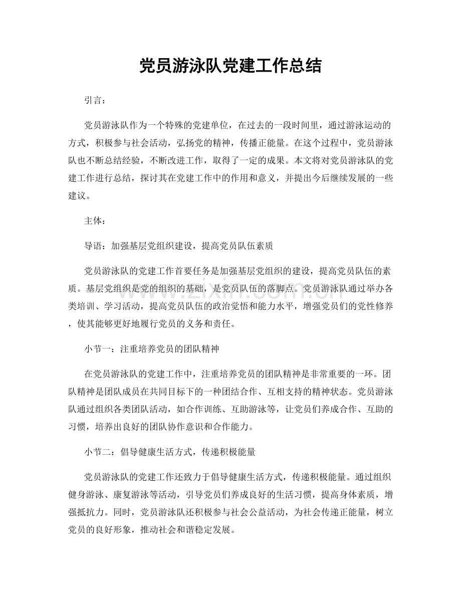 党员游泳队党建工作总结.docx_第1页