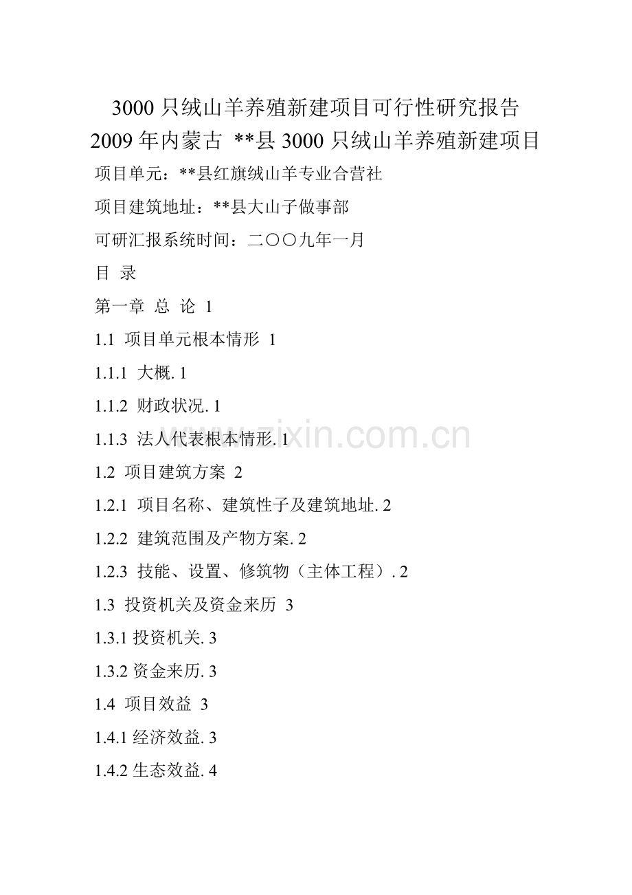 3000只绒山羊养殖新建项目可行性研究报告书.doc_第1页