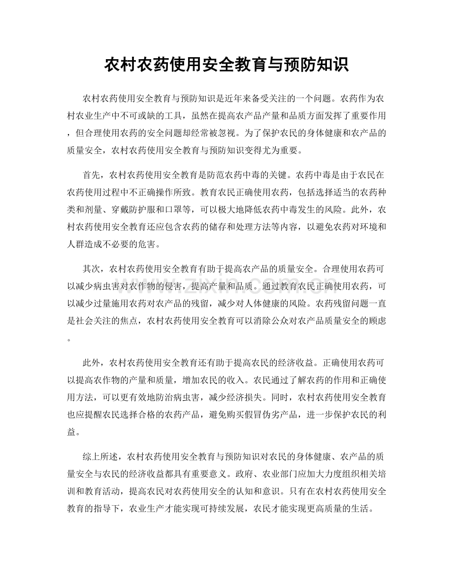 农村农药使用安全教育与预防知识.docx_第1页