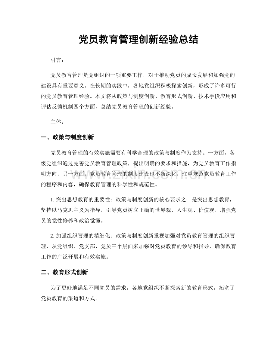 党员教育管理创新经验总结.docx_第1页