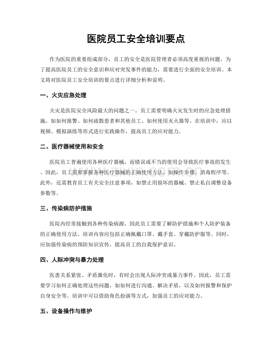 医院员工安全培训要点.docx_第1页