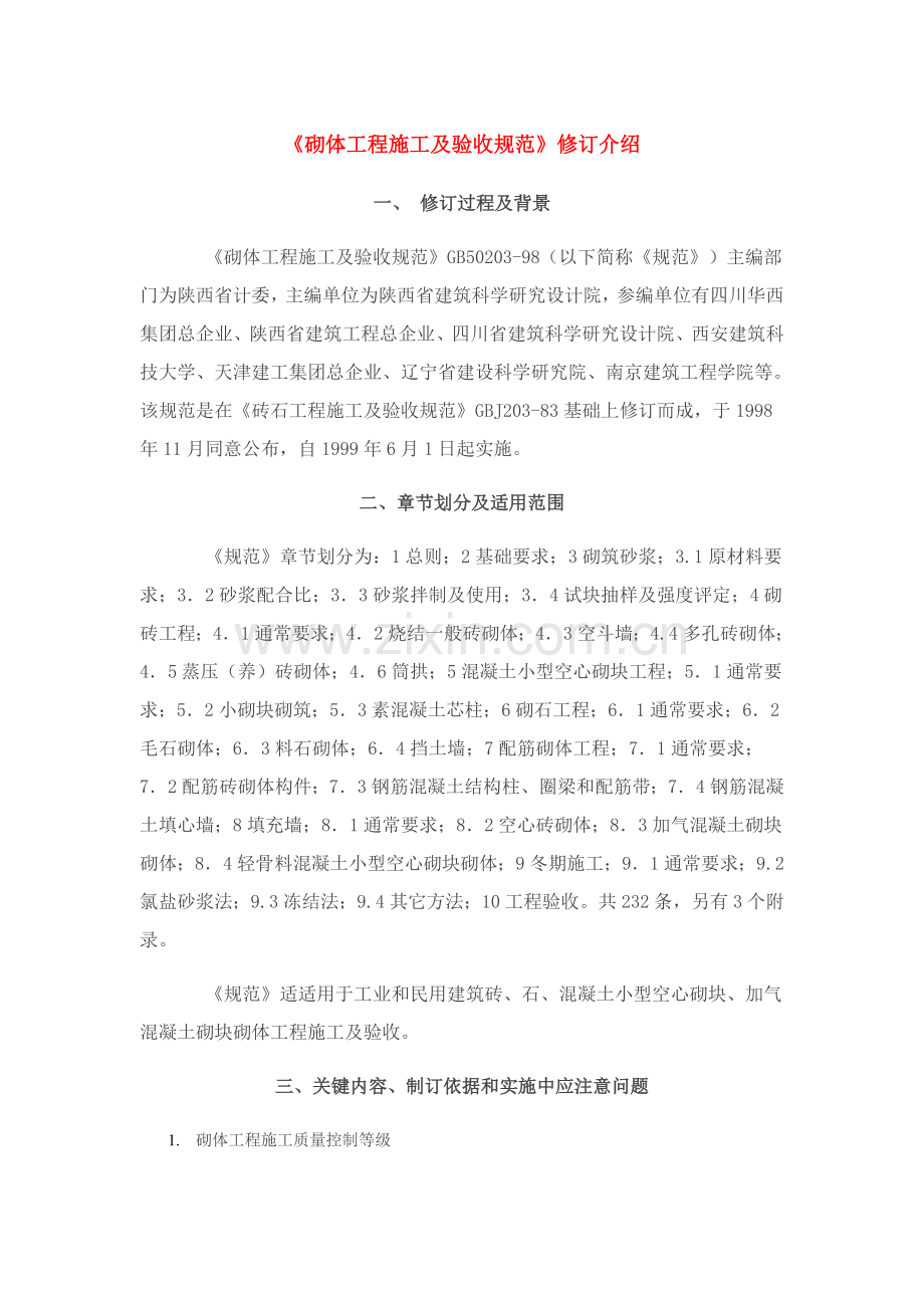 砌体工程施工与验收规范样本.doc_第1页