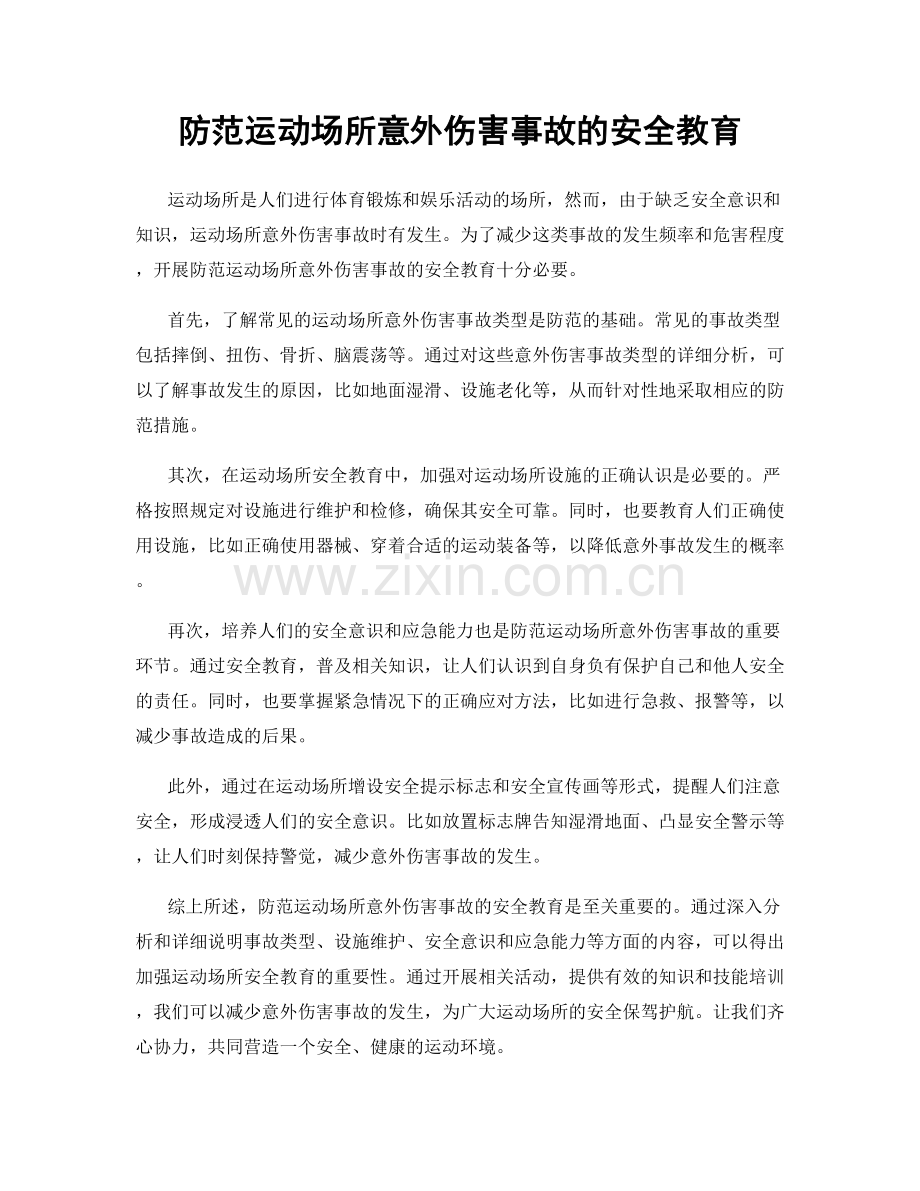 防范运动场所意外伤害事故的安全教育.docx_第1页