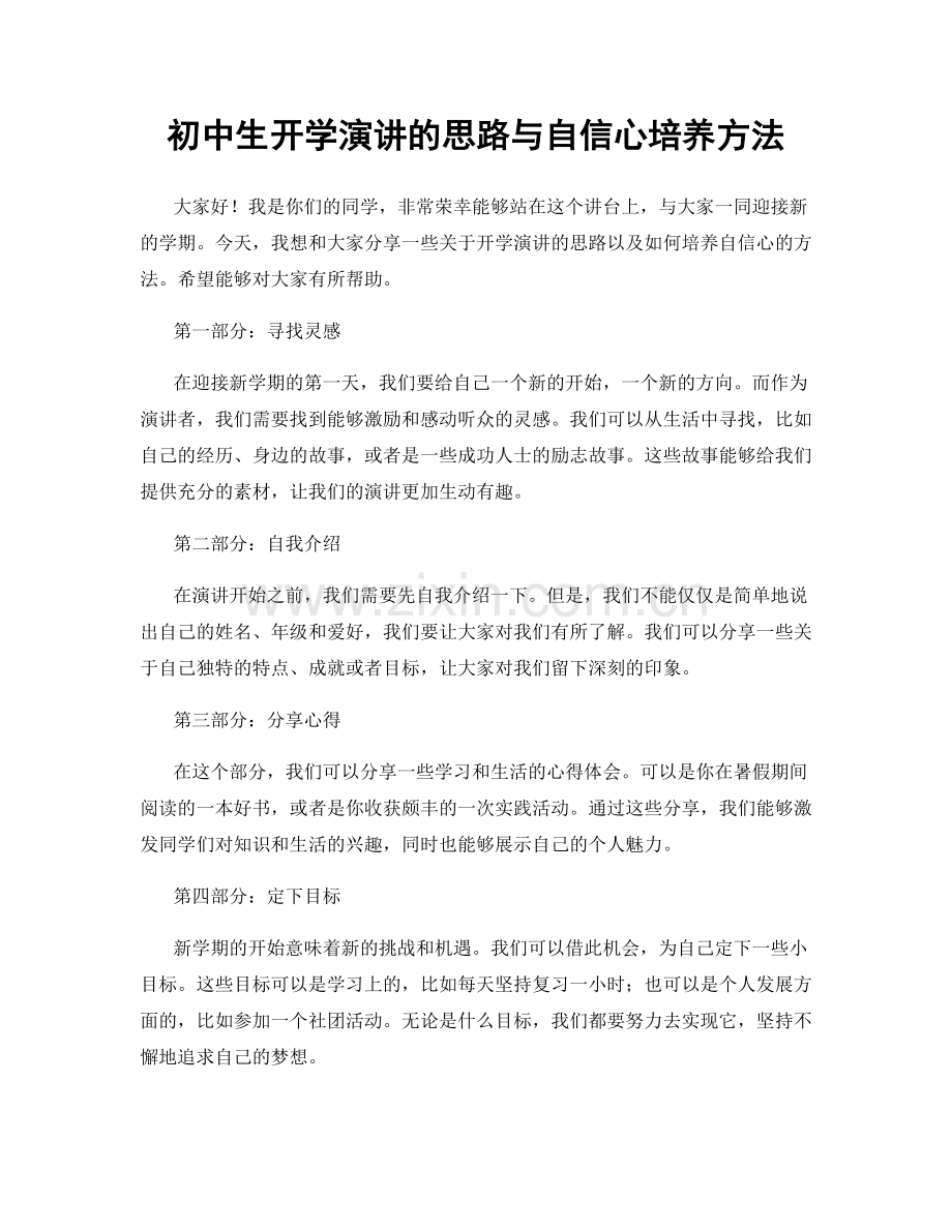 初中生开学演讲的思路与自信心培养方法.docx_第1页