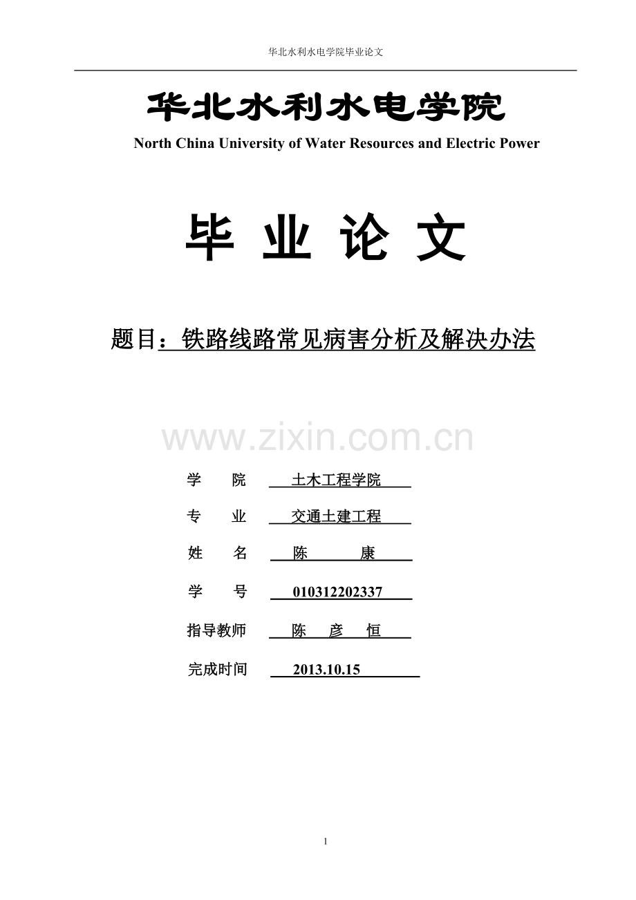 铁路线路常见病害分析及解决办法-学位论文.doc_第1页