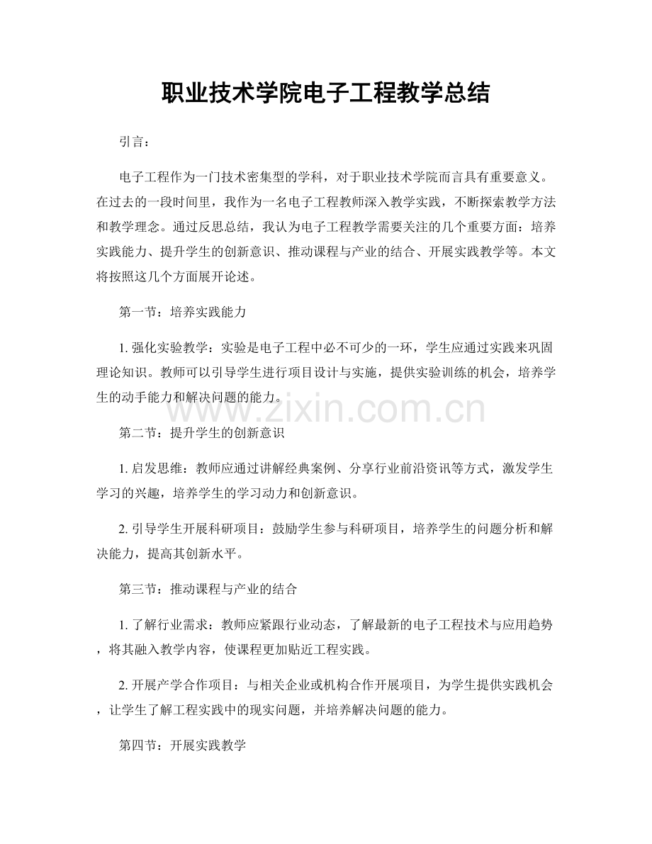 职业技术学院电子工程教学总结.docx_第1页