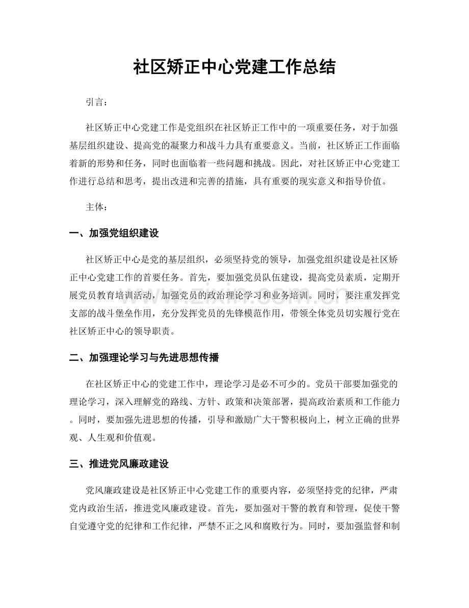 社区矫正中心党建工作总结.docx_第1页