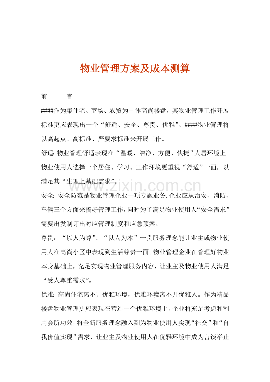 物业管理方案及成本测算样本.doc_第1页