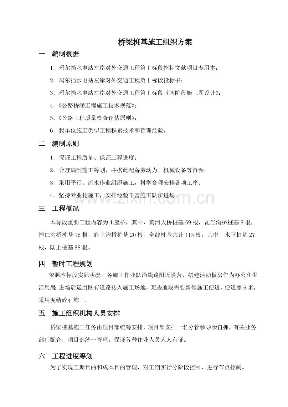 新版桥梁桩基综合项目施工专项方案.doc_第1页