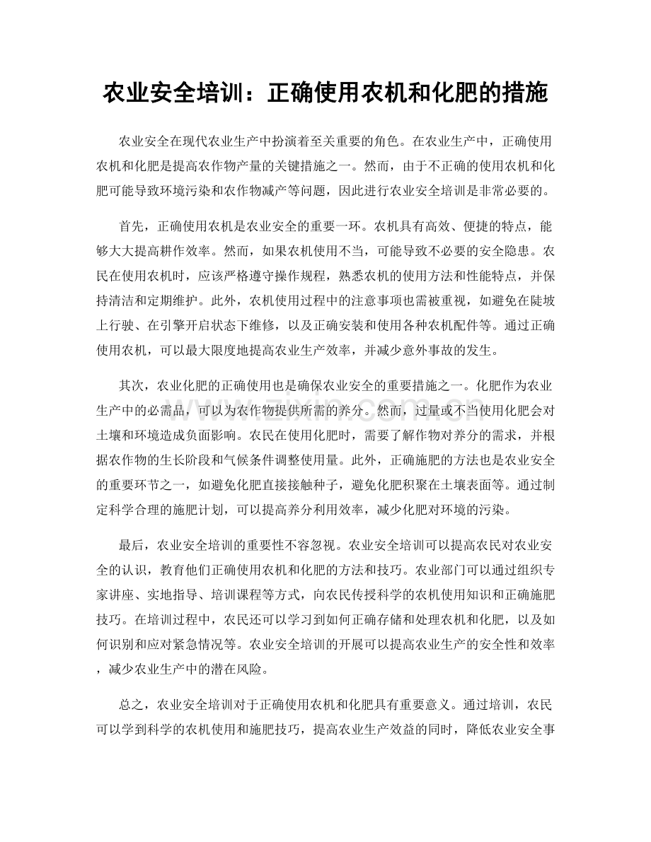 农业安全培训：正确使用农机和化肥的措施.docx_第1页