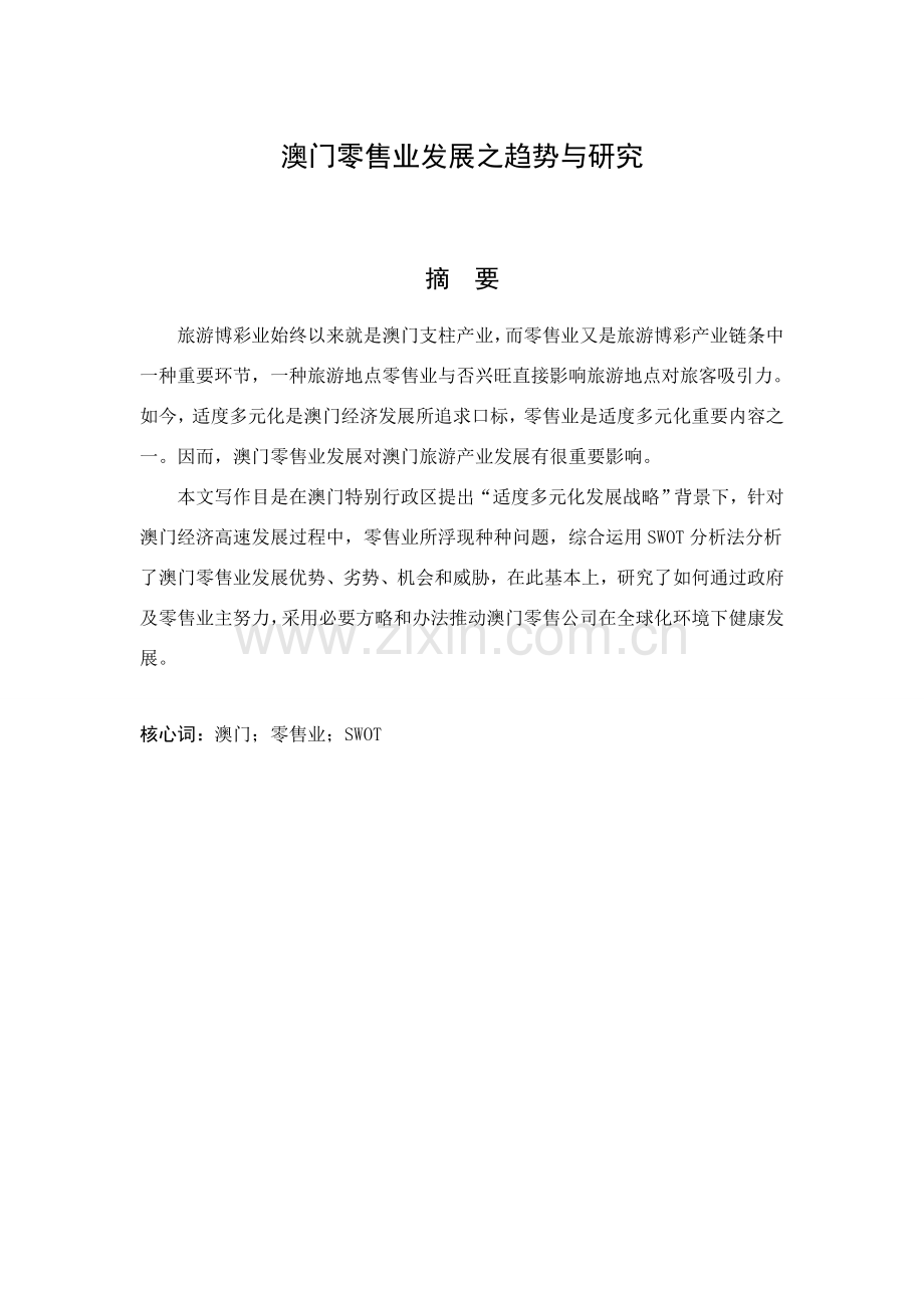 澳门零售业发展之趋势与研究应用.doc_第1页