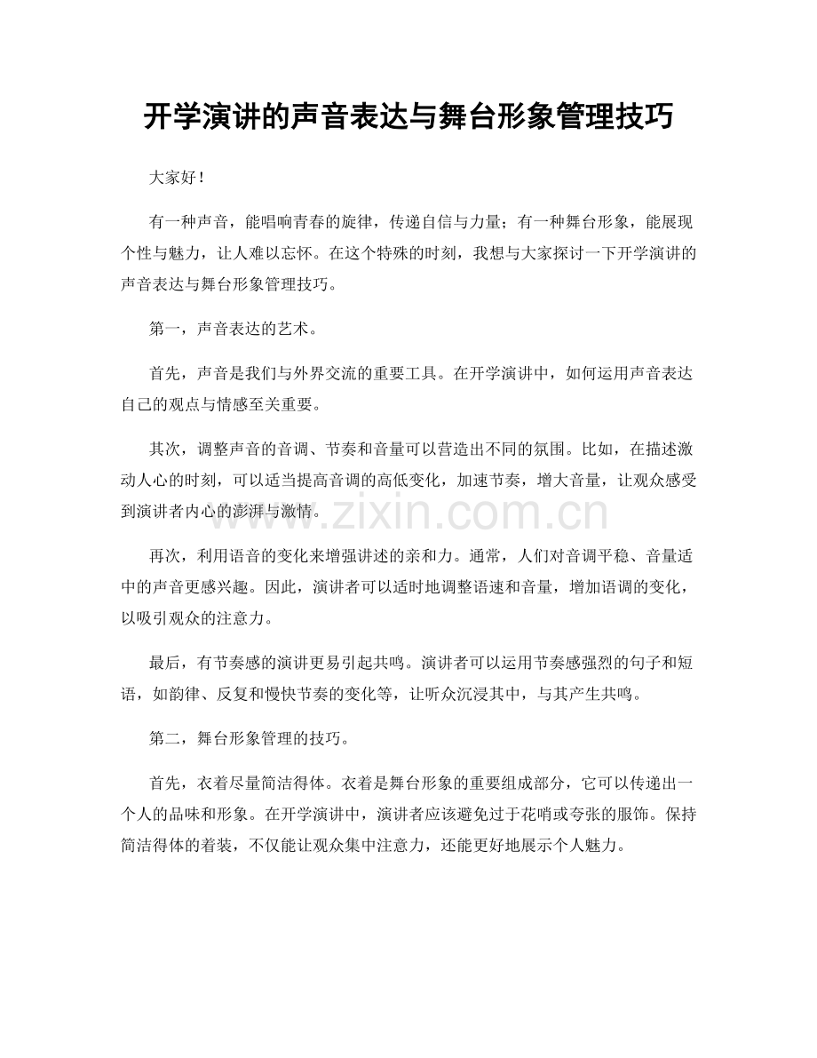 开学演讲的声音表达与舞台形象管理技巧.docx_第1页