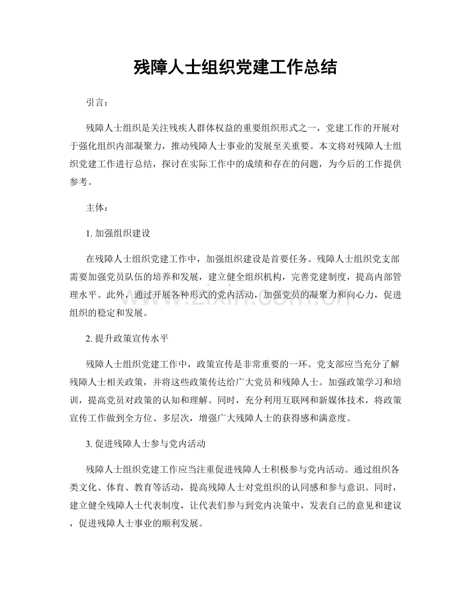 残障人士组织党建工作总结.docx_第1页