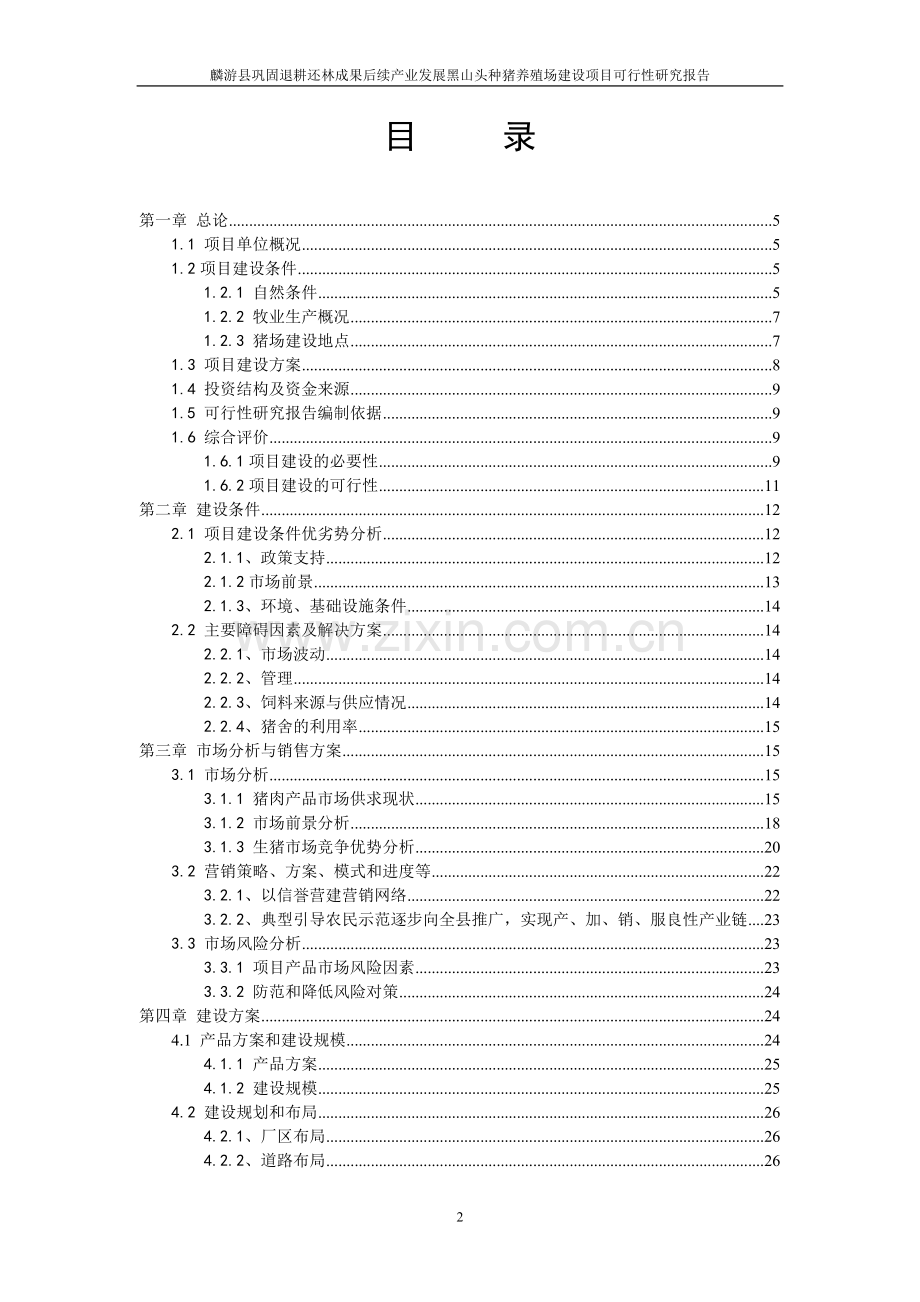 退耕还林成果后续产业发展黑山头种猪养殖场项目建设可行性研究报告.doc_第2页