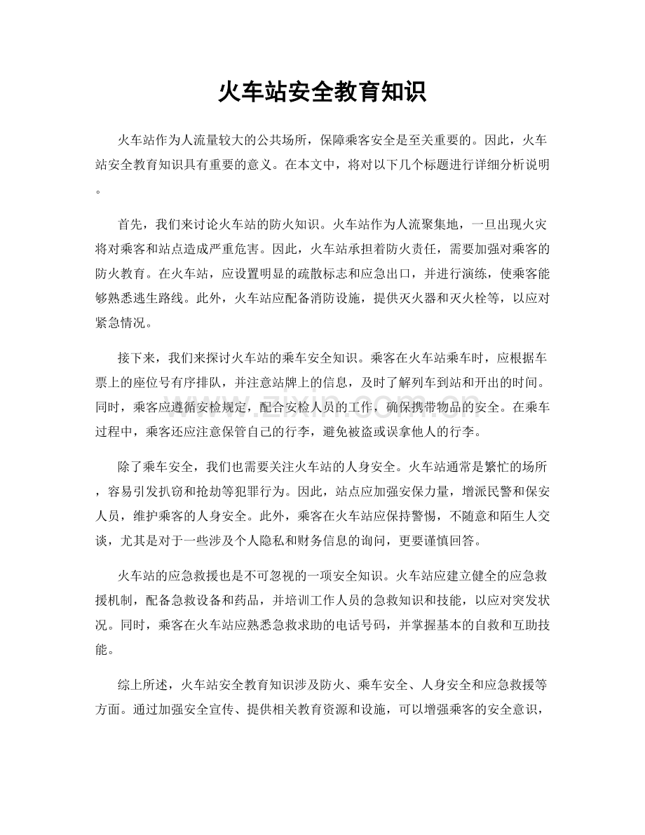 火车站安全教育知识.docx_第1页