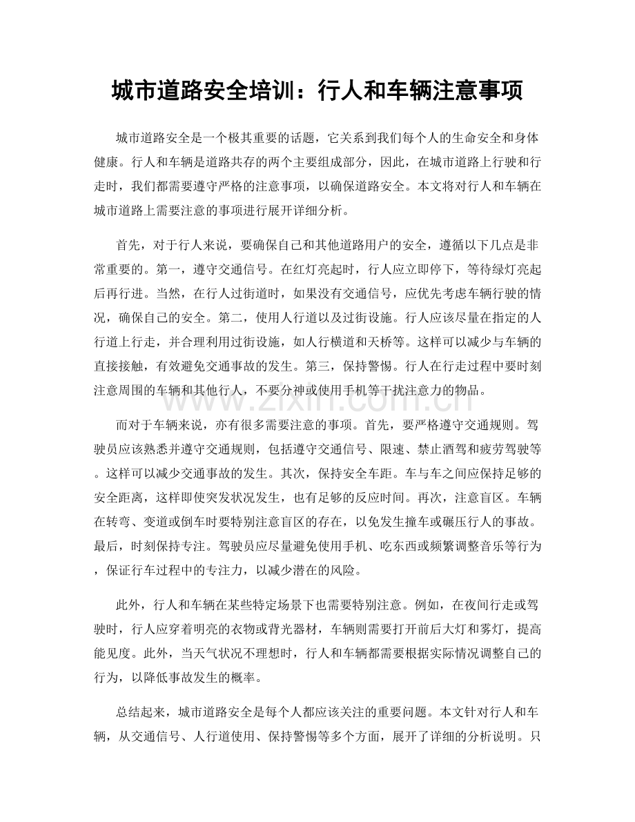 城市道路安全培训：行人和车辆注意事项.docx_第1页