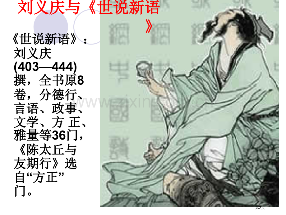 《陈太丘和友期》市公开课一等奖百校联赛获奖课件.pptx_第2页