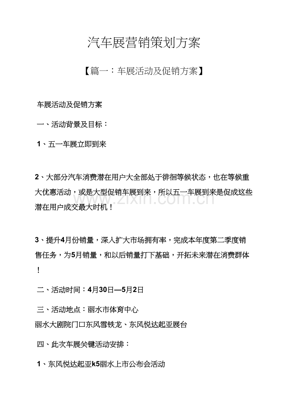 汽车展营销专业策划专项方案.docx_第1页