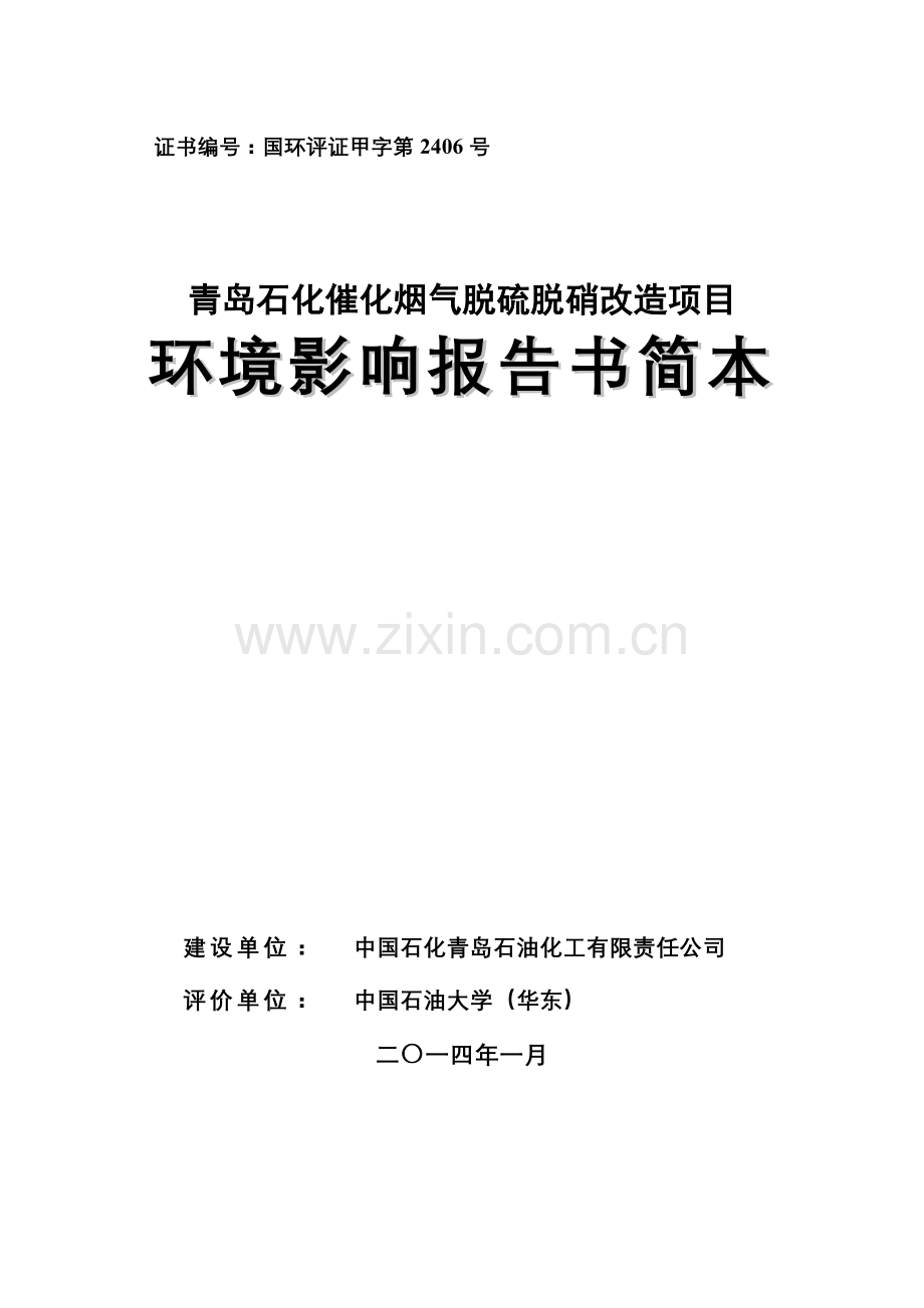 中国石化石油化工有限责任公司催化烟气脱硫脱硝改造项目申请立项环境影响评估报告.doc_第1页