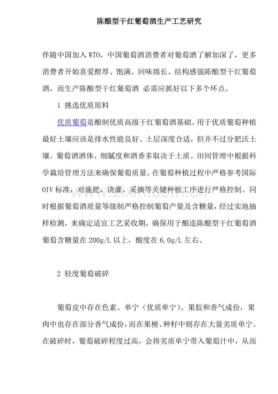 陈酿型干红葡萄酒生产工艺研究模板.doc_第1页