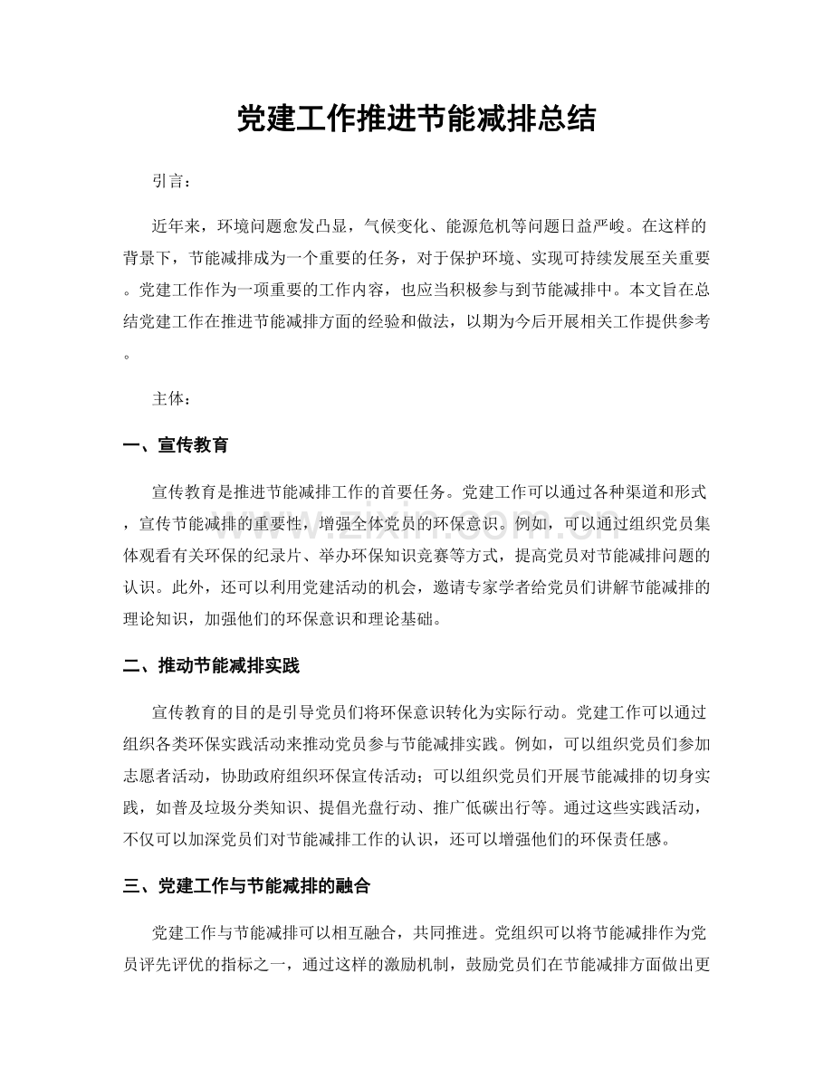 党建工作推进节能减排总结.docx_第1页