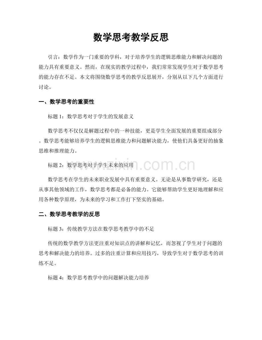 数学思考教学反思.docx_第1页