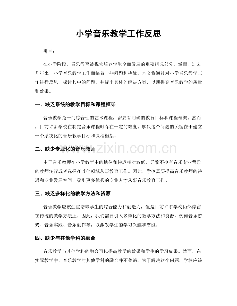 小学音乐教学工作反思.docx_第1页