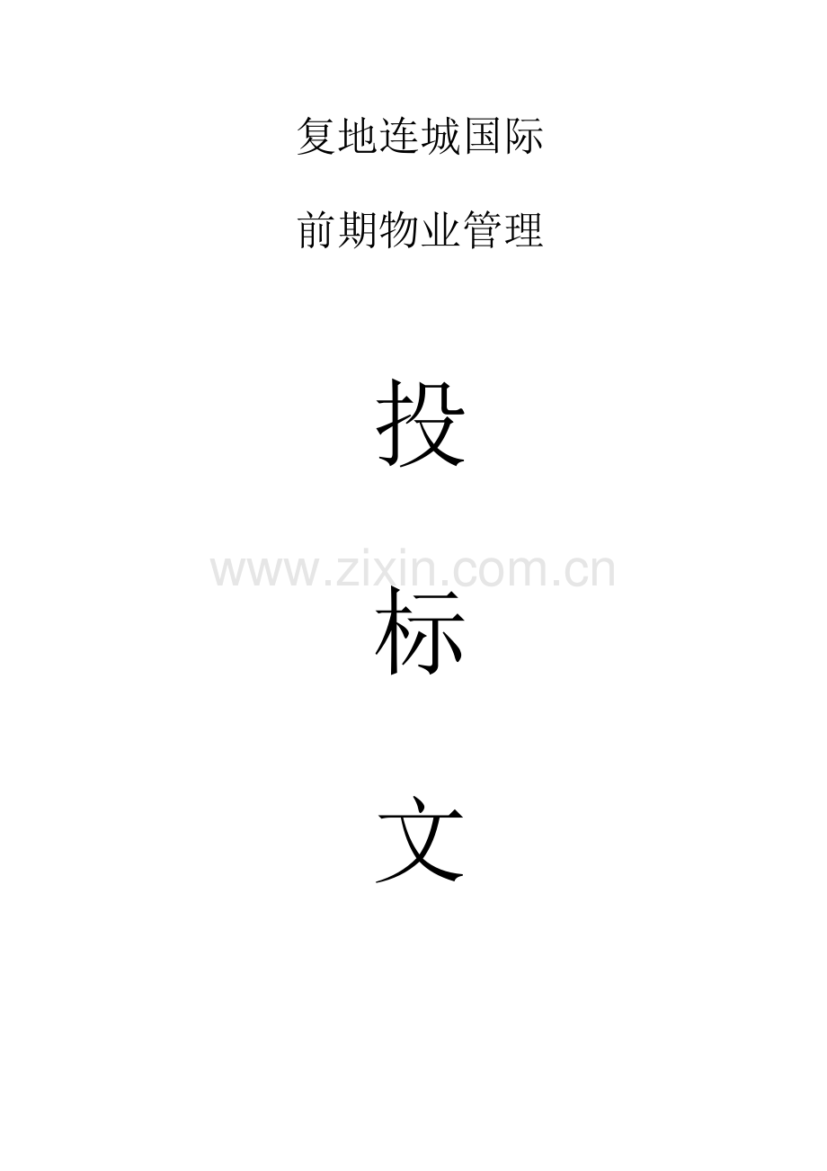 物业管理投标文件书模板.doc_第1页
