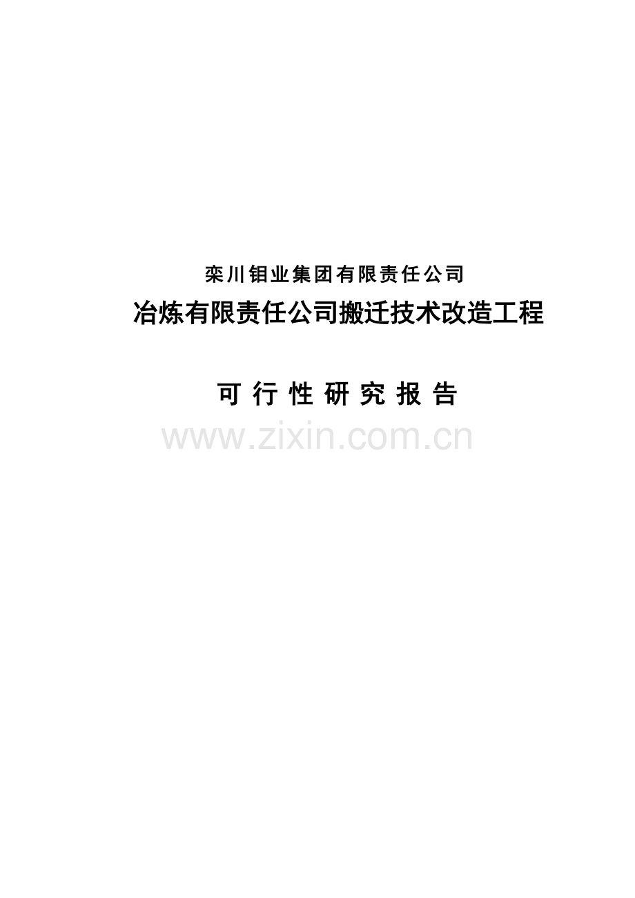 冶炼有限责任公司搬迁技术改造工程申请立项可研报告.doc_第1页