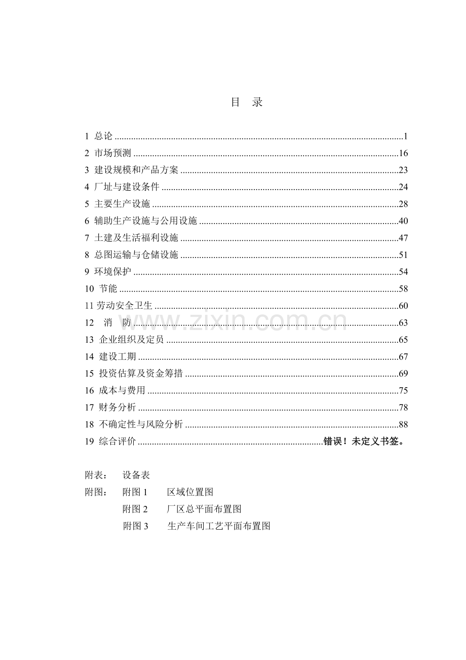 冶炼有限责任公司搬迁技术改造工程申请立项可研报告.doc_第2页