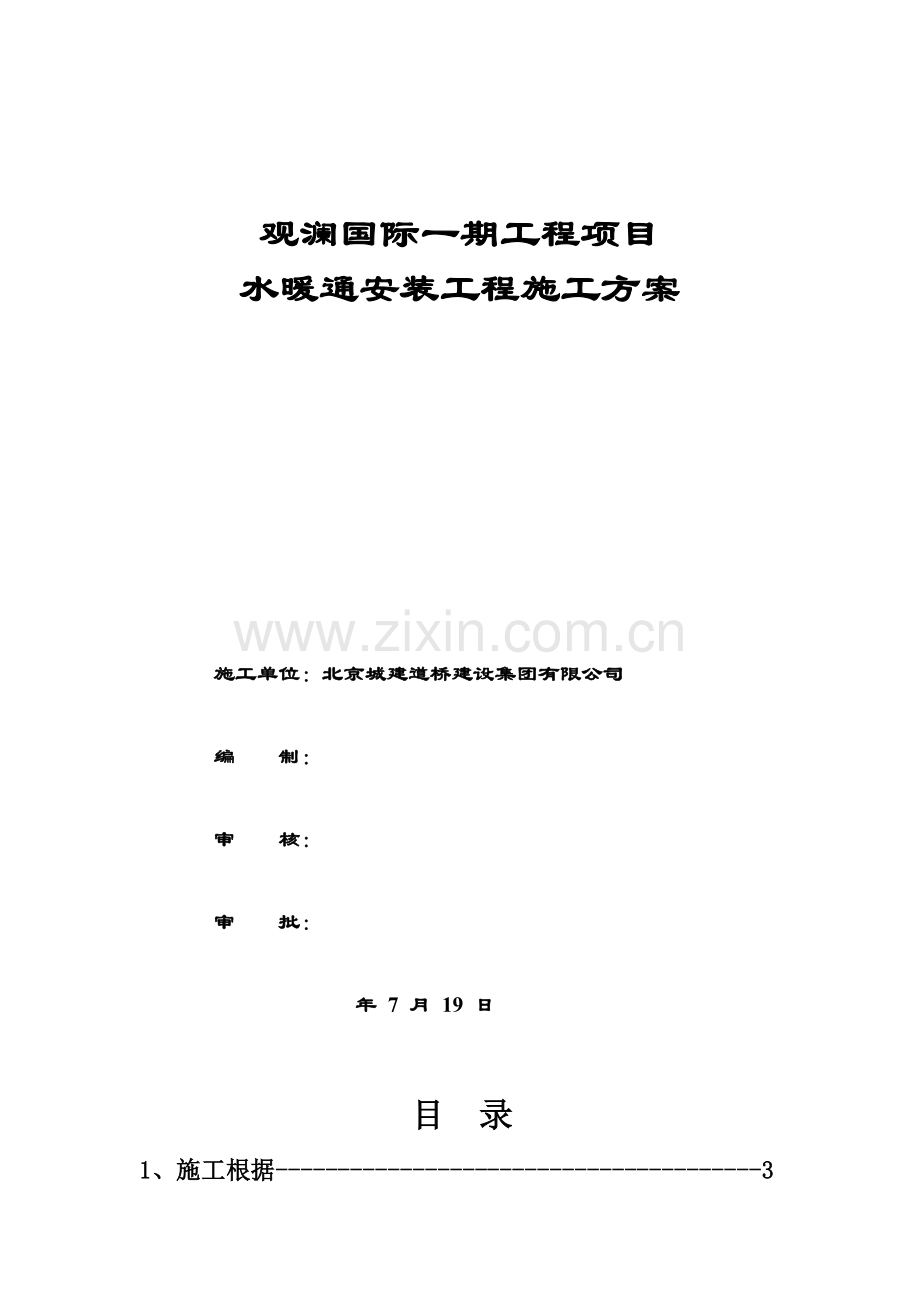 给排水及暖通综合项目施工专项方案.doc_第1页