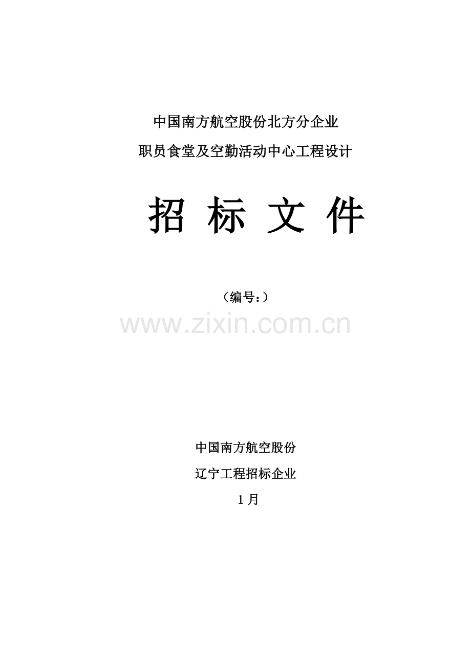 食堂及空勤活动中心工程设计招标文件模板.doc_第1页