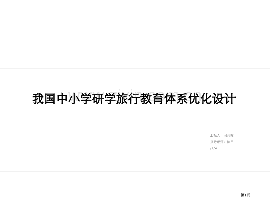 我国中小学研学旅行体系优化设计省公共课一等奖全国赛课获奖课件.pptx_第1页