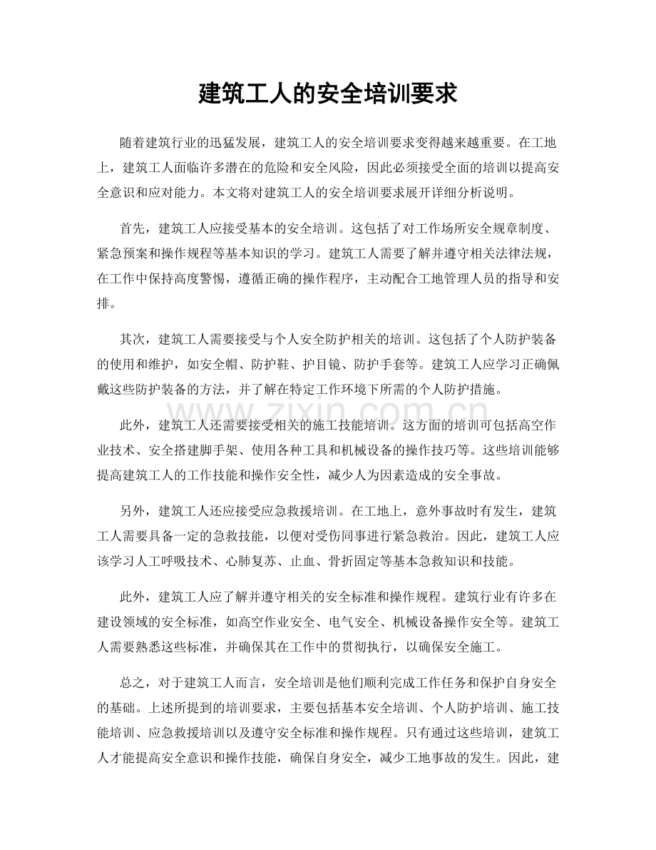建筑工人的安全培训要求.docx_第1页