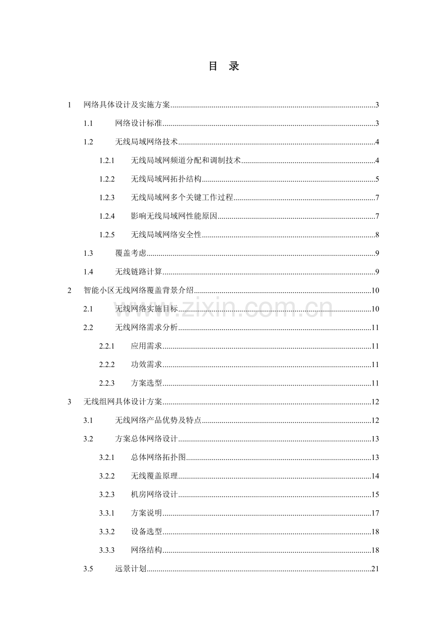 无线网络覆盖设计专业方案.doc_第2页