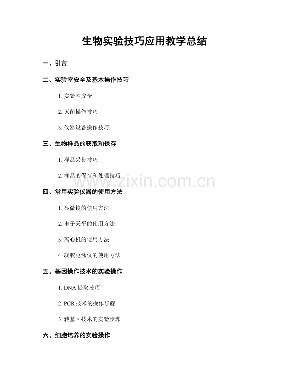 生物实验技巧应用教学总结.docx_第1页