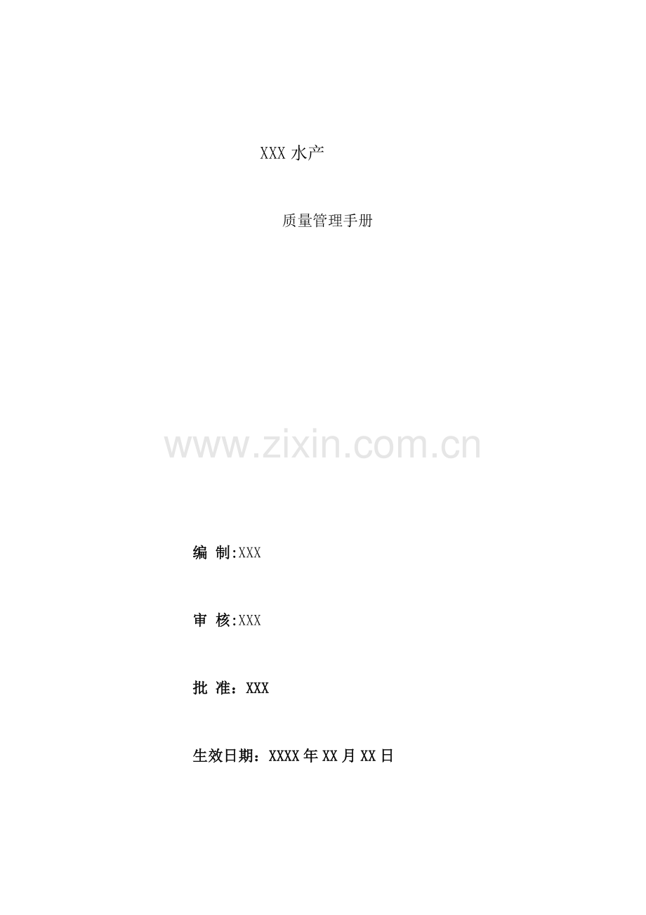 水产有限公司质量管理手册样本.doc_第1页