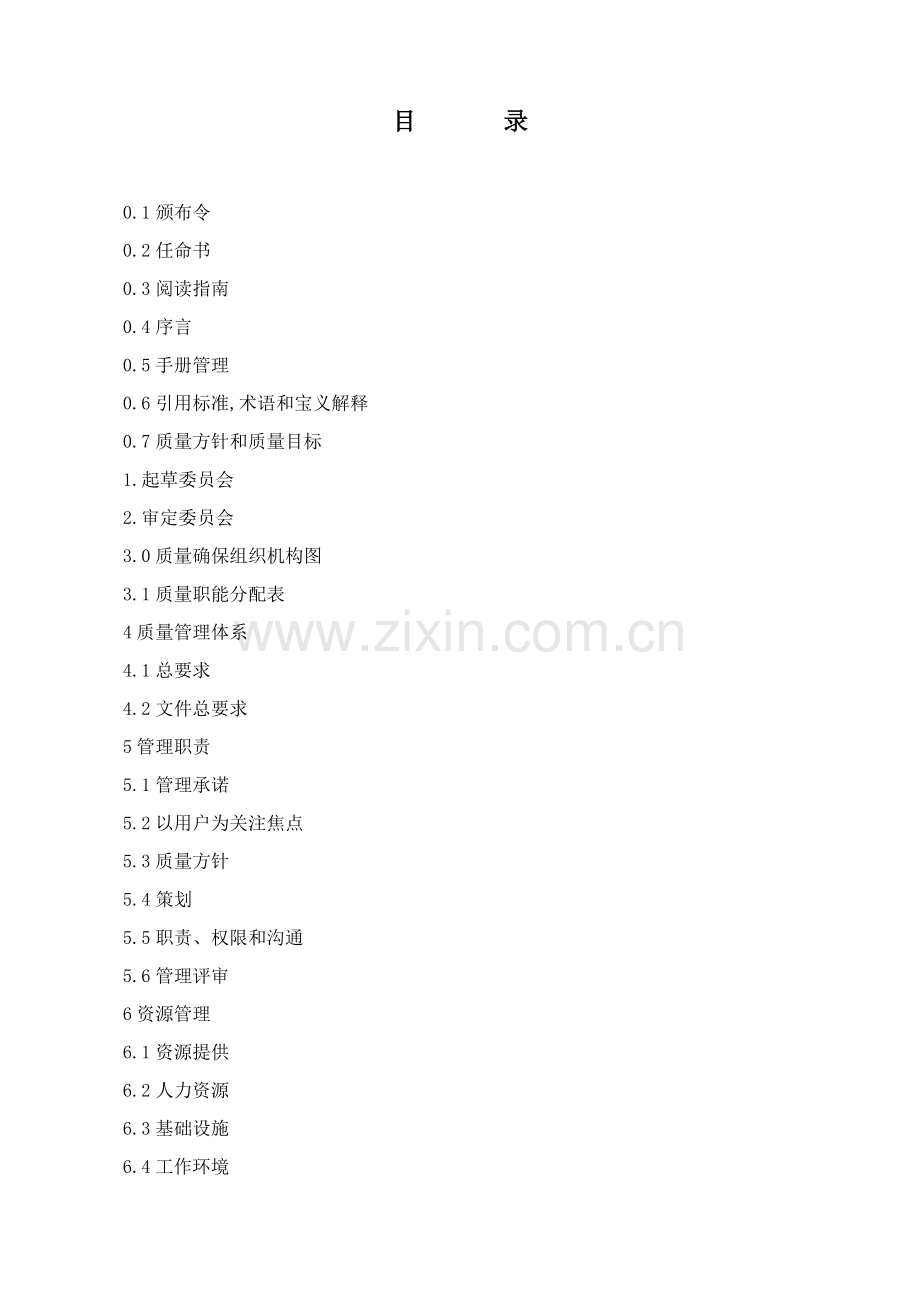 水产有限公司质量管理手册样本.doc_第2页