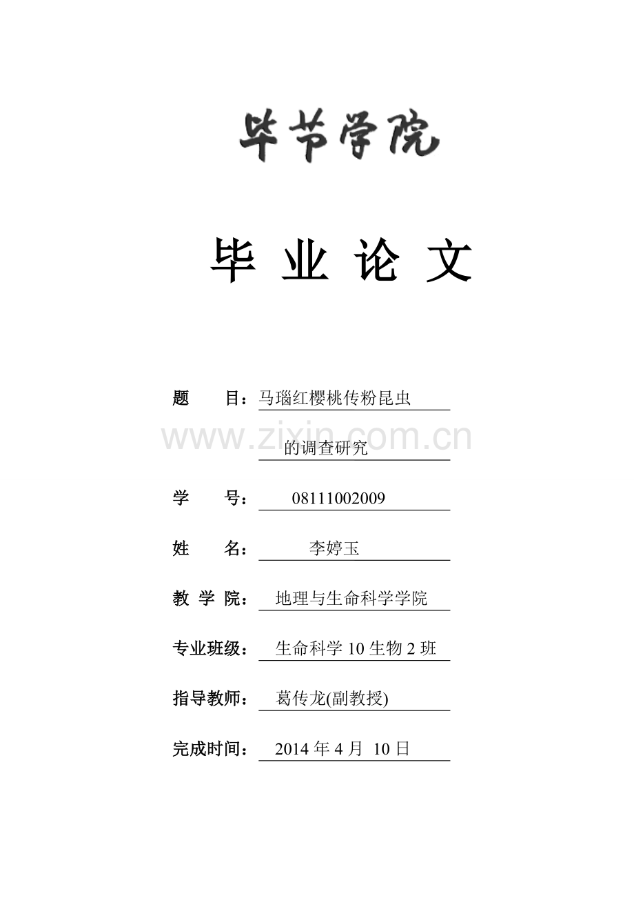 论文--马瑙红樱桃传粉昆虫.docx_第1页