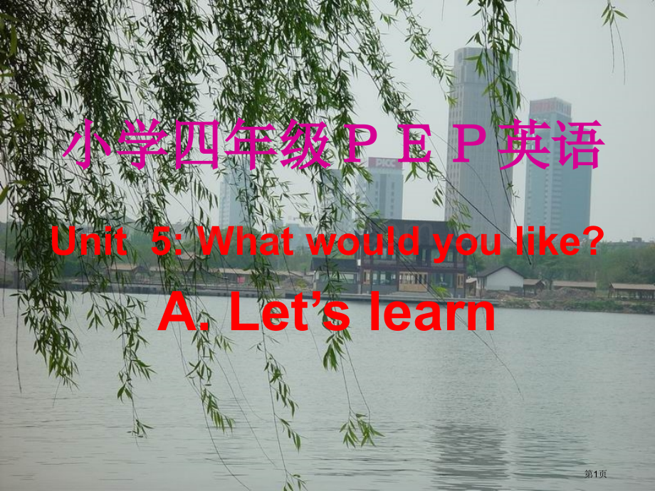 人教PEP版英语四上Unit5WhatWouldyoulikeLet’slearn课件市公开课一等奖.pptx_第1页