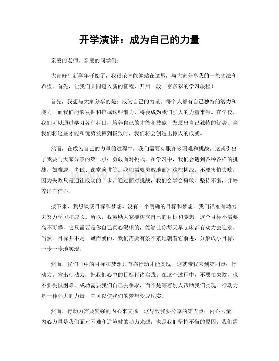 开学演讲：成为自己的力量.docx_第1页