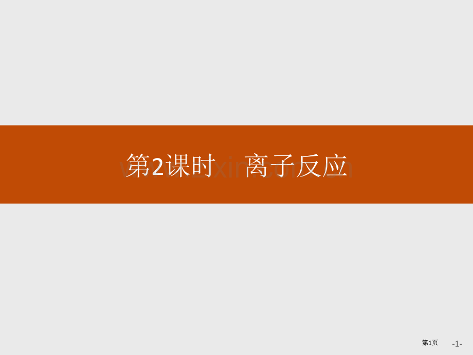 离子反应教学课件省公开课一等奖新名师优质课比赛一等奖课件.pptx_第1页