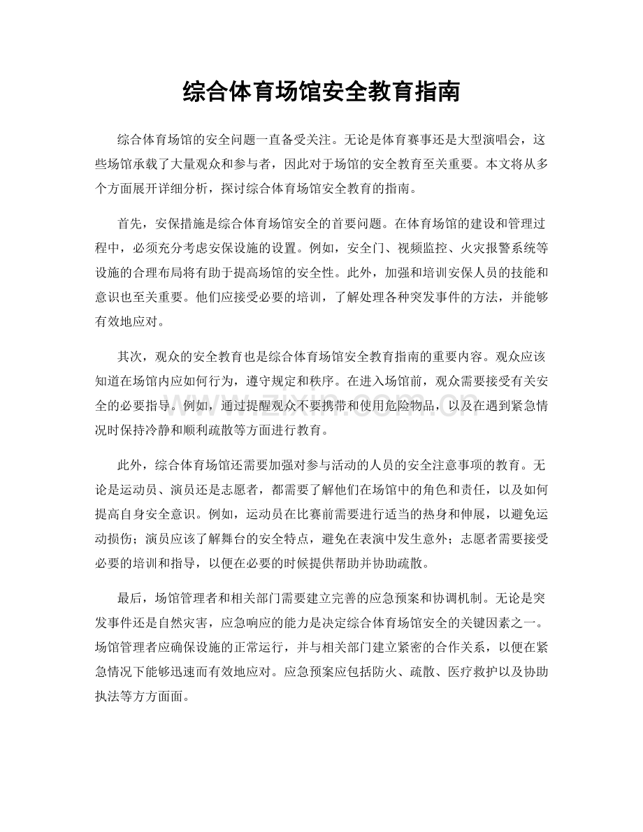 综合体育场馆安全教育指南.docx_第1页