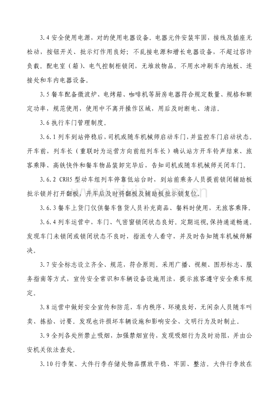 铁路旅客运输服务质量标准规范.doc_第2页