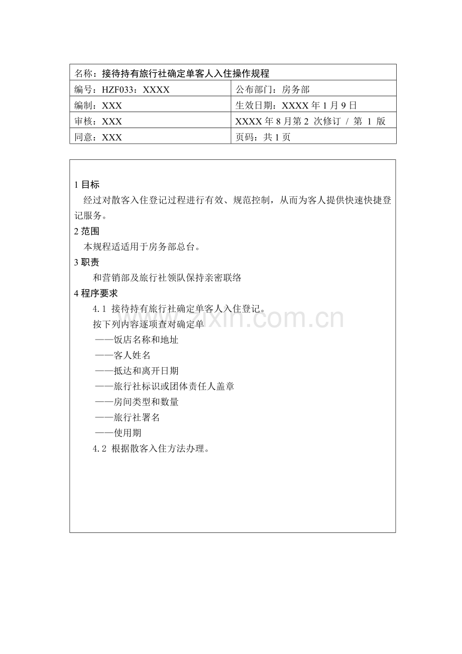 接待持有旅行社确认单的客人入住操作规程样本.doc_第1页