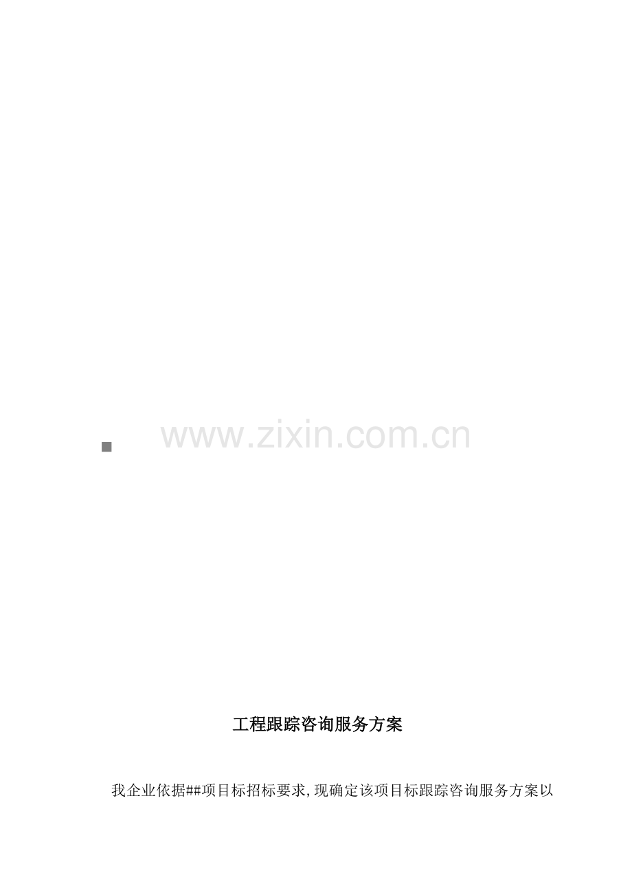 试谈工程跟踪咨询服务方案样本.doc_第1页