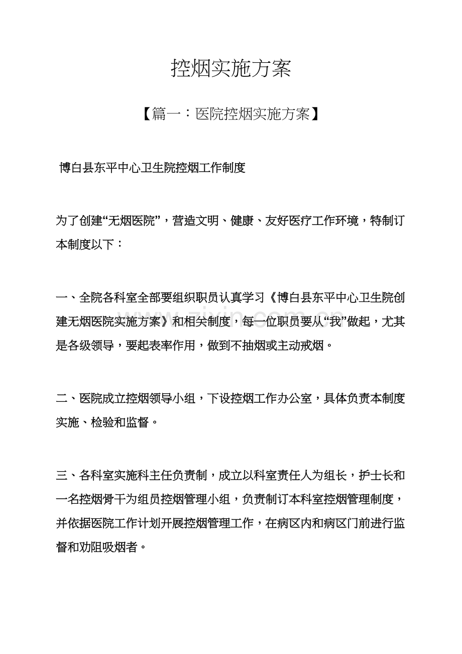控烟实施专项方案.docx_第1页
