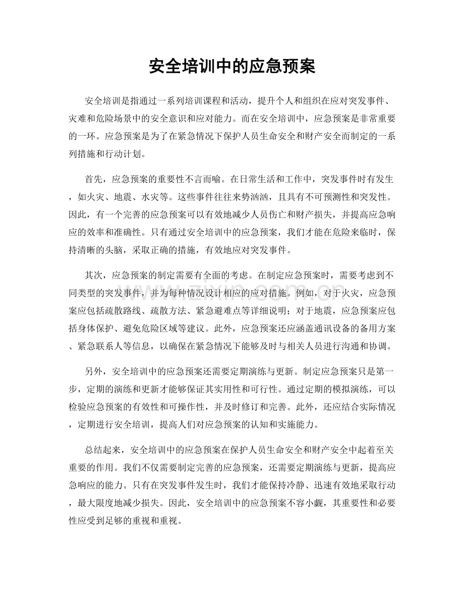 安全培训中的应急预案.docx_第1页