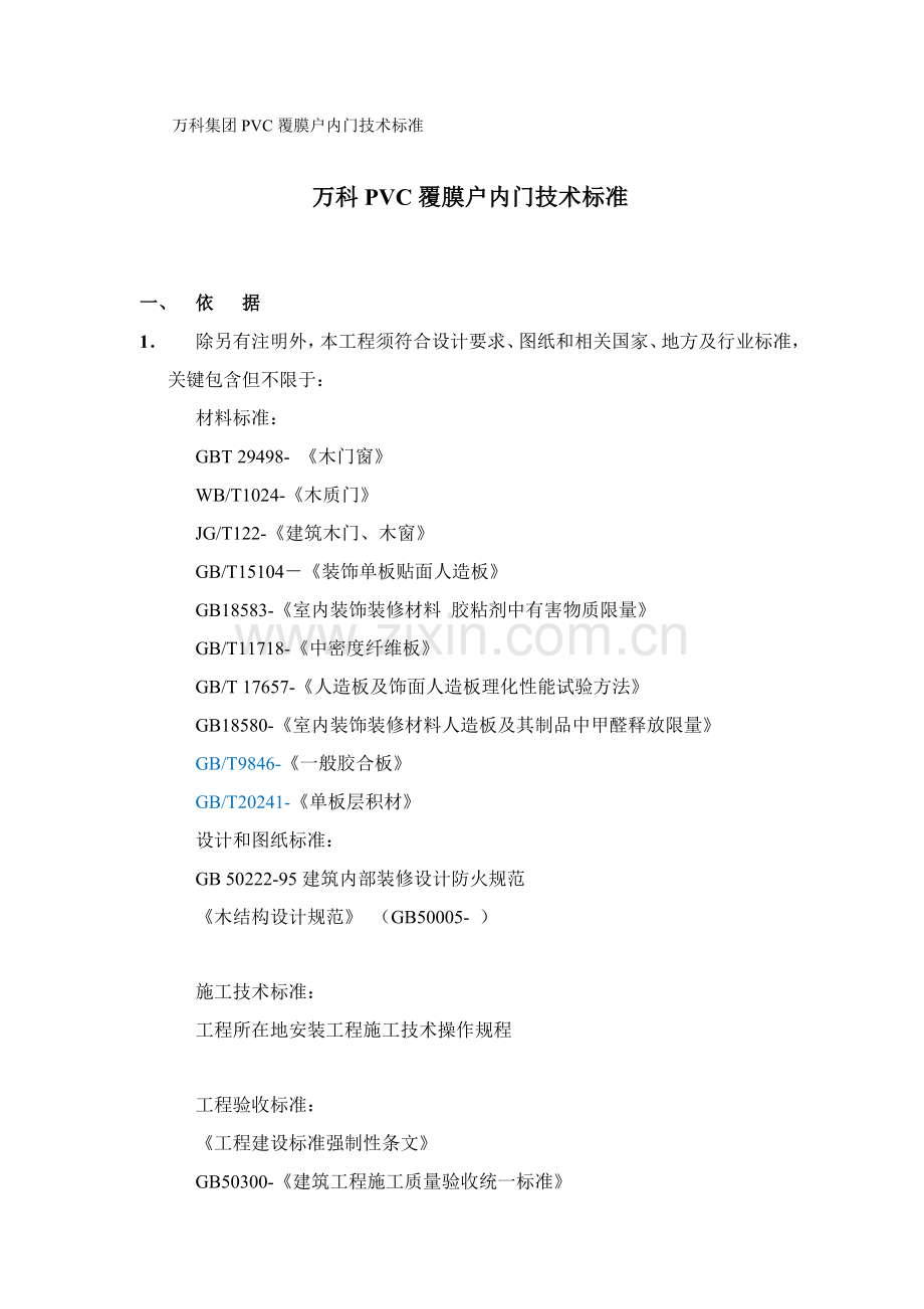 万科PVC覆膜户内门核心技术基础标准.docx_第1页