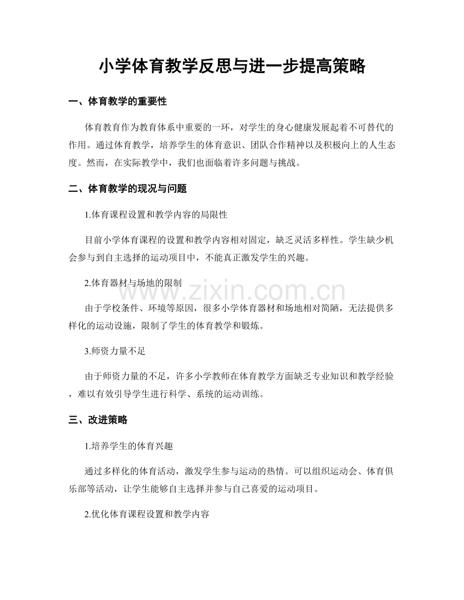 小学体育教学反思与进一步提高策略.docx_第1页